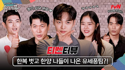 tvNterview | Cởi bỏ Hanbok và ngao du Hanyang - Điểm thu hút fan của team Yoo Se Poong (ft Điểm chung giữa Se Poong và Man Bok)