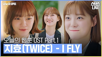 OST Webtoon Đời Tôi - I Fly (TWICE JIHYO)
