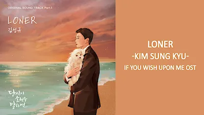 OST If You Wish Upon Me - Loner (Infinite KIM SUNG KYU)