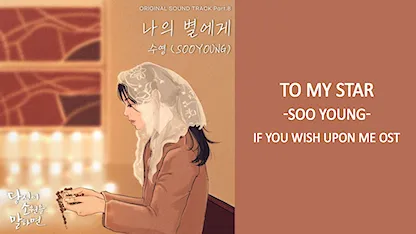 OST If You Wish Upon Me - To My Star (SOO YOUNG)