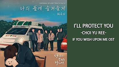 OST If You Wish Upon Me - I'll Protect You (CHOI YU REE)