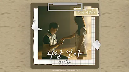 OST The Law Cafe 8 - Walk With Me (SWJA)