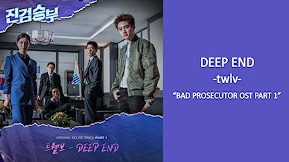 OST Bad Prosecutor 1 - Deep End (twlv)
