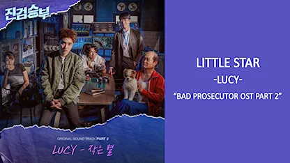 OST Bad Prosecutor 2 - Little Star (LUCY)