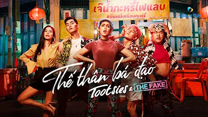 Thế Thân Bá Đạo - 03 - Title Kittiphak Thongauam - Paopetch Charoensook - Chompoo Araya - Ter Ratthanant Janyajirawong - Pattarasaya Kreuasuwansri - JJ Krissanapoom Pibulsonggram